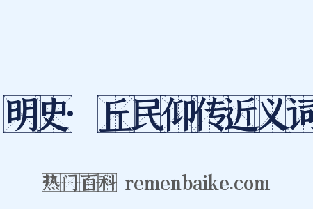 明史·丘民仰传近义词是什么意思的图片
